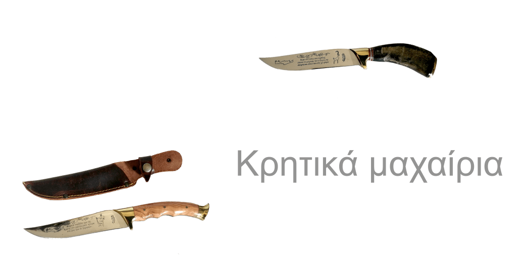 Κρητικά μαχαίρια