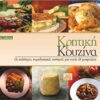 Βιβλίο Κρητική Κουζίνα με παραδοσιακές συνταγές