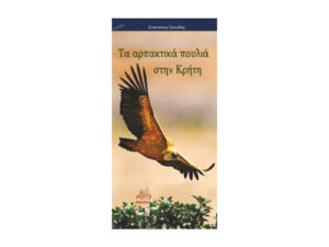 Αρπαχτικά πουλιά Κρήτη